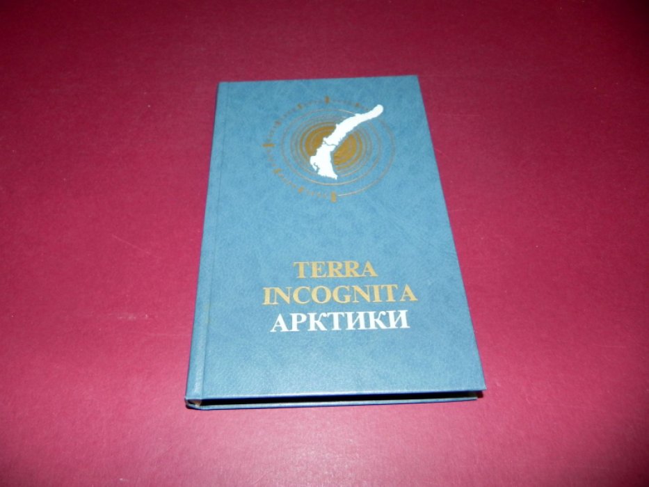 Булатов В.Н., Нильсен Йенс Питер, Попов Г.П., Толкачев В.Ф. Terra Incognita Арктики.