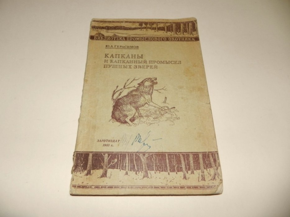 Герасимов Ю.А. Капканы и капканный промысел пушных зверей.