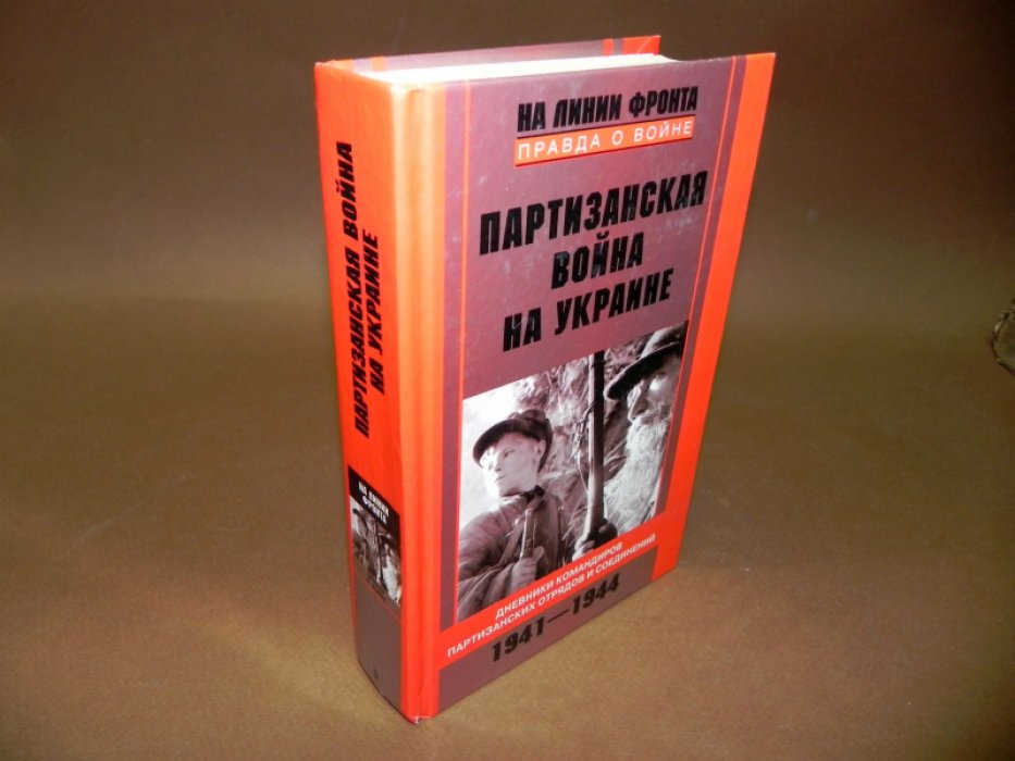 Партизанская война на Украине. Дневники командиров партизанских отрядов и соединений. 1941-1944.