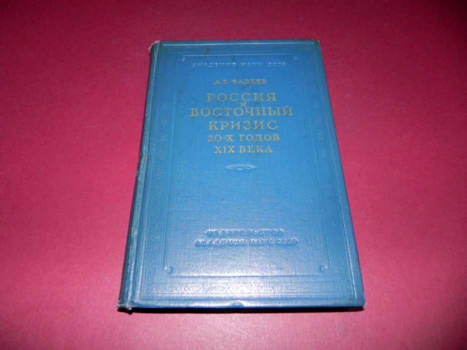 Фадеев А.В. Россия и восточный кризис 20-х годов XIX века.