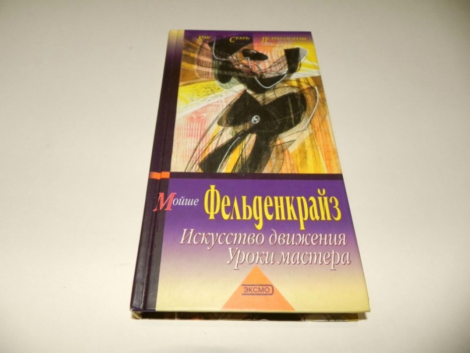 Фельденкрайз М. Искусство движения. Уроки мастера.