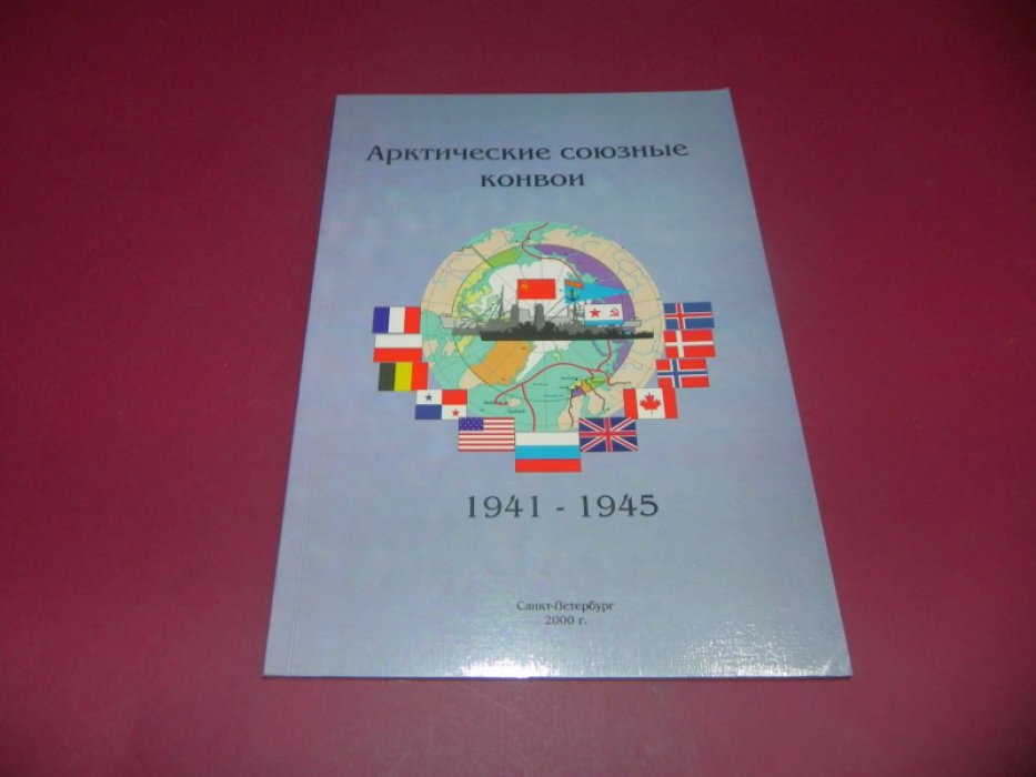 Арктические союзные конвои.1941 - 1945.
