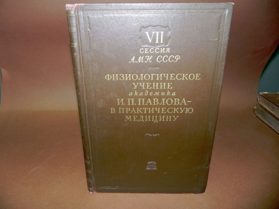 Физиологическое учение академика И. П. Павлова – в практическую медицину.