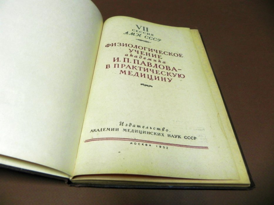 Физиологическое учение академика И. П. Павлова – в практическую медицину.