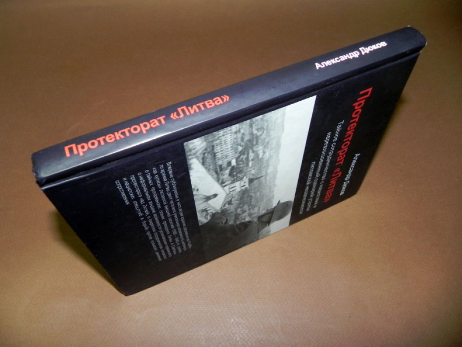 Дюков А.Р. Протекторат `Литва`. Тайное сотрудничество с нацистами и нереализованный сценарий утраты литовской независимости.