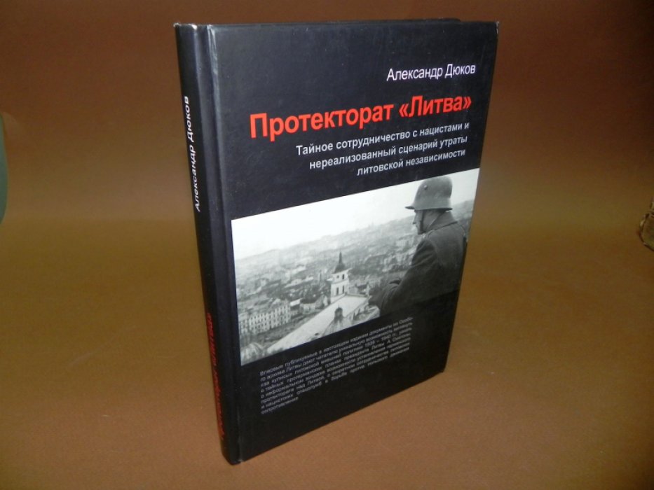 Дюков А.Р. Протекторат `Литва`. Тайное сотрудничество с нацистами и нереализованный сценарий утраты литовской независимости.