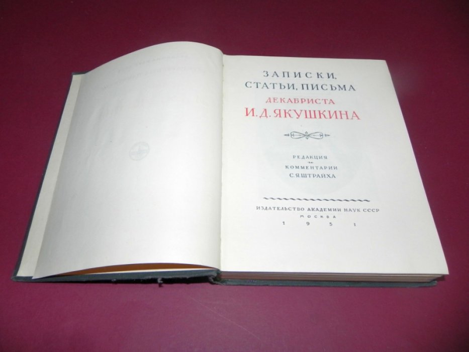 Записки, статьи, письма декабриста И.Д.Якушкина.