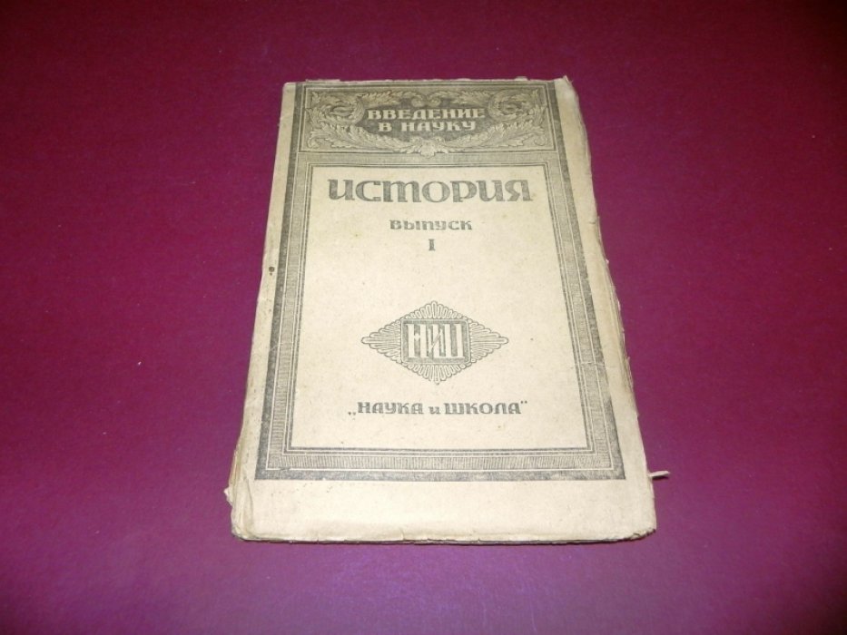 Карсавин Л. П. Введение в историю (Теория истории).