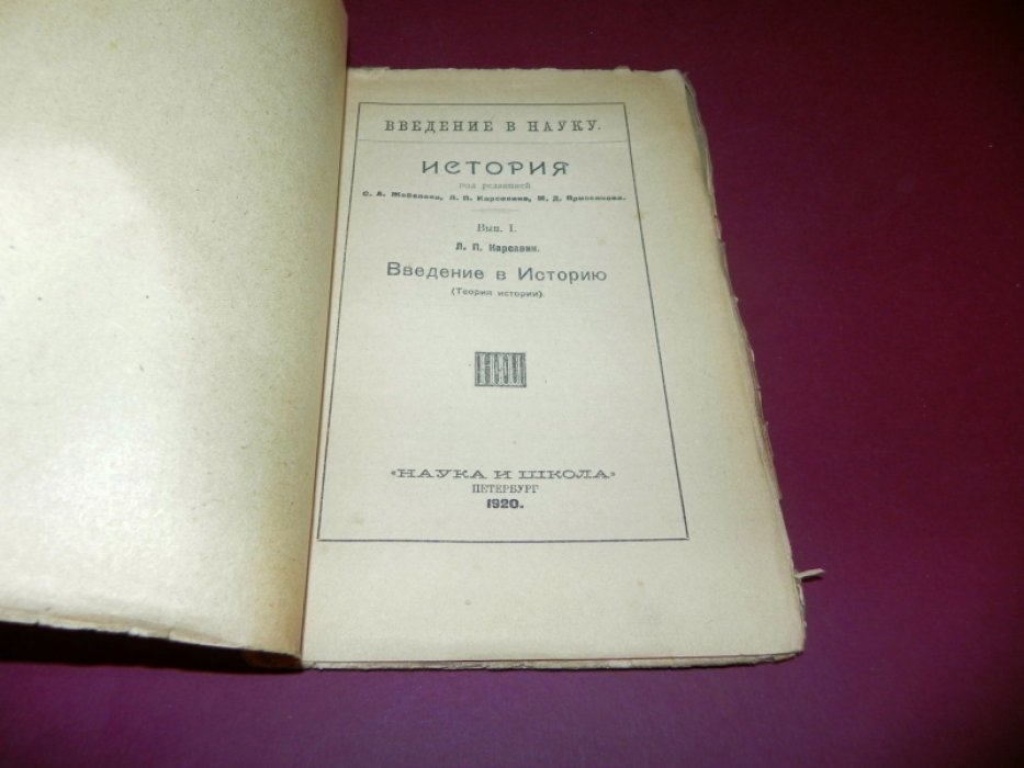Карсавин Л. П. Введение в историю (Теория истории).