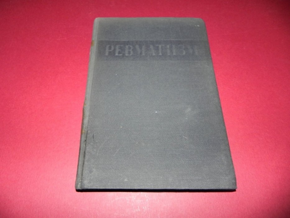 Ревматизм. Сборник, посвященный четвертому международному ревматическому конгрессу в Москве 3-7 мая 1934 г.
