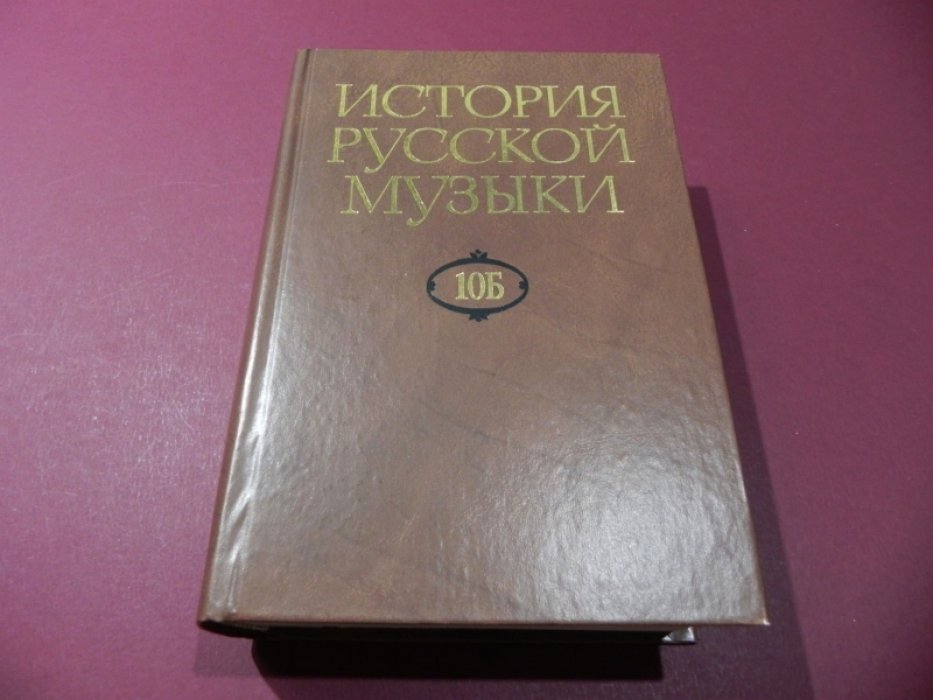 История русской музыки в 10-ти томах. Том 10Б. 1890-1917-е годы.