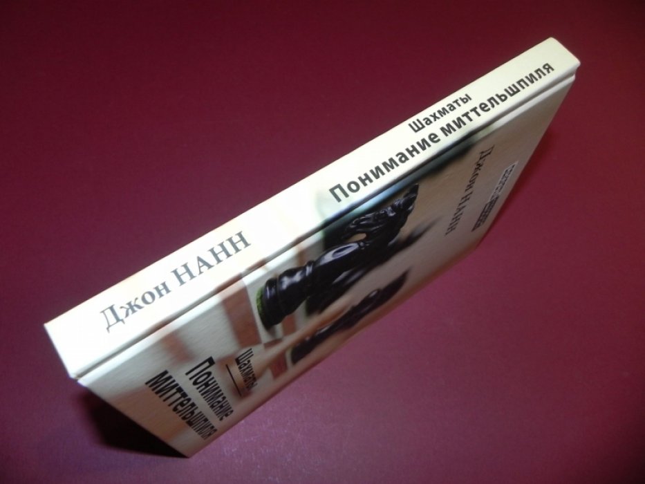 Нанн Джон. Шахматы. Понимание миттельшпиля.