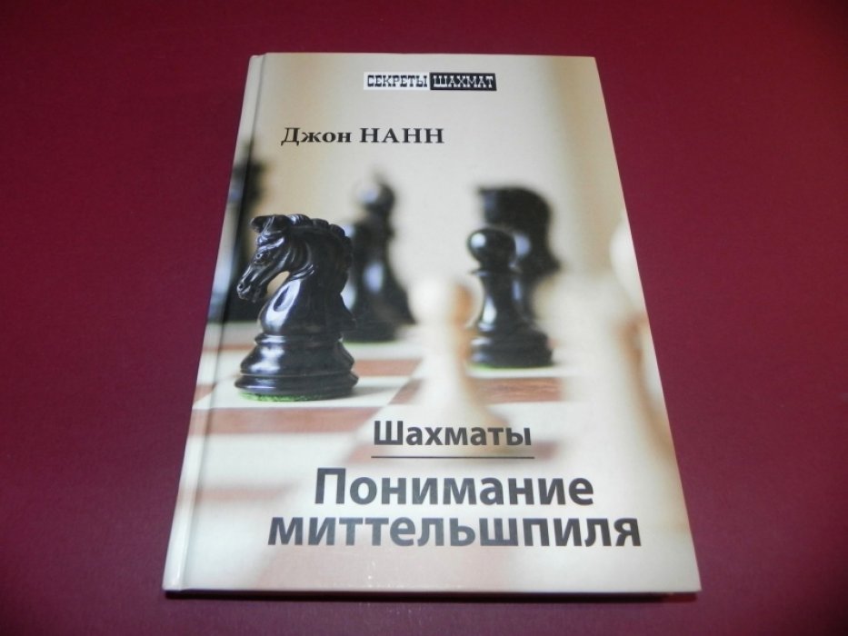 Нанн Джон. Шахматы. Понимание миттельшпиля.