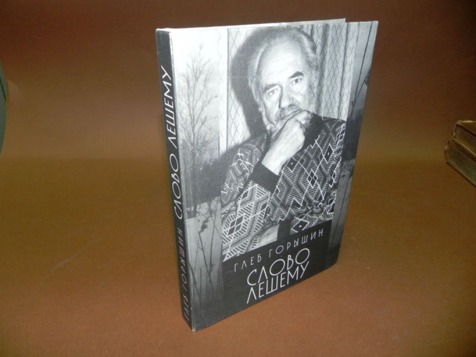 Горышин Глеб. Слово Лешему: Записи очевидца.