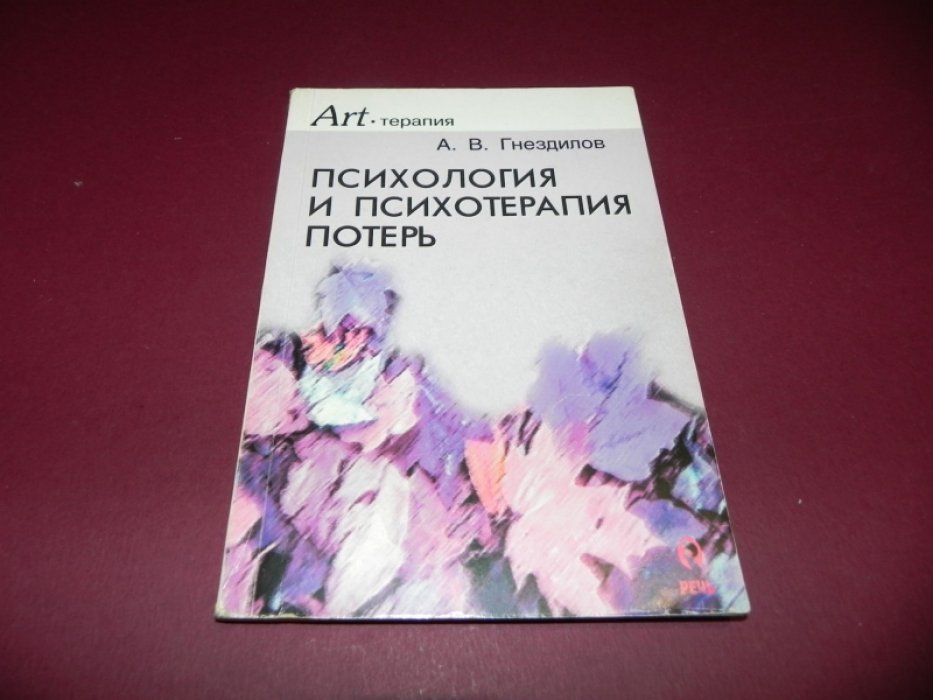Гнездилов А В. Психология и психотерапия потерь. Пособие по паллиативной медицине для врачей, психологов и всех интересующихся проблемой.
