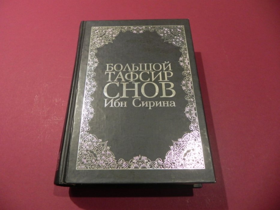Ибн Сирин. Большой тафсир снов.