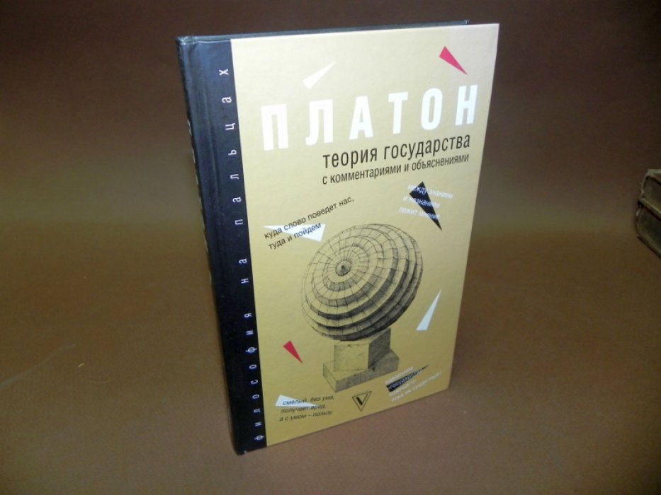 Платон. Теория государства с комментариями и объяснениями.