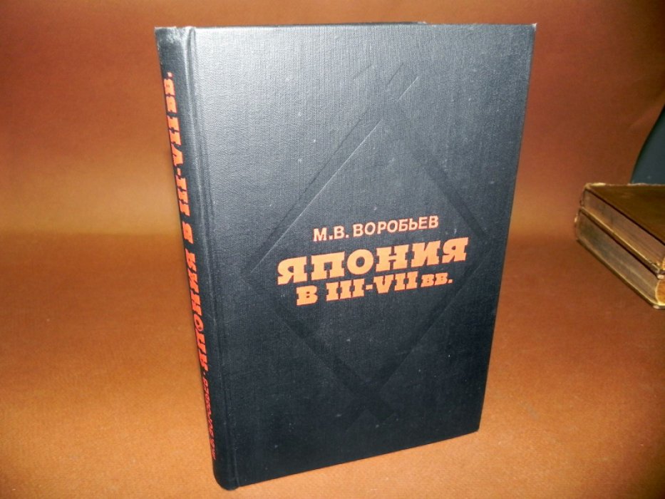 Воробьев М.В. Япония в III-VII вв. Этнос, общество, культура и окружающий мир.