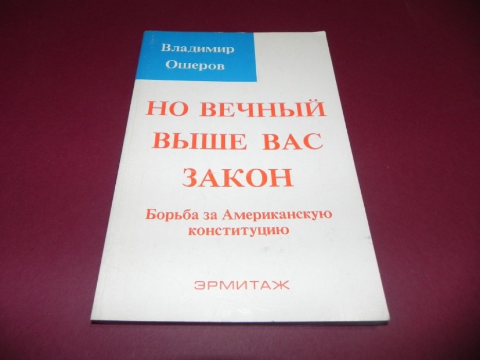 Ошеров Владимир. Но вечный выше вас закон.