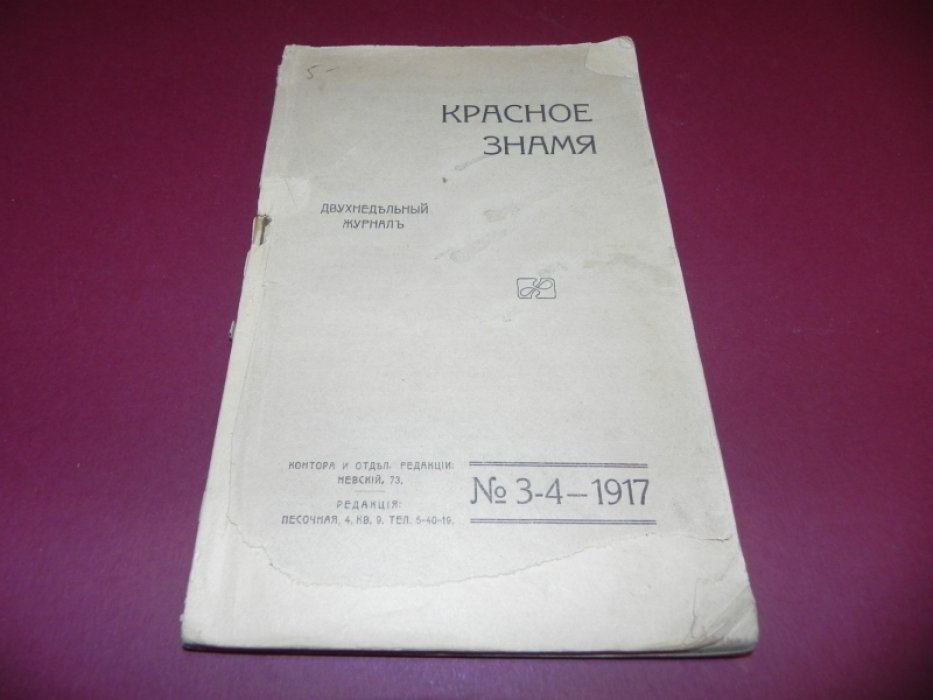 Красное знамя. № 3-4.