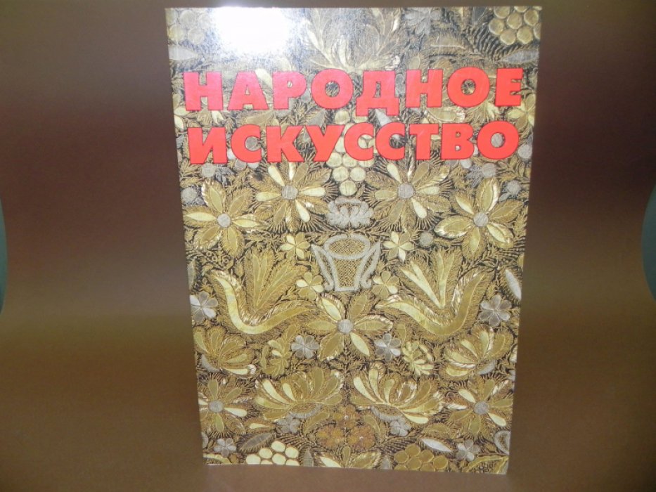 Народное искусство.