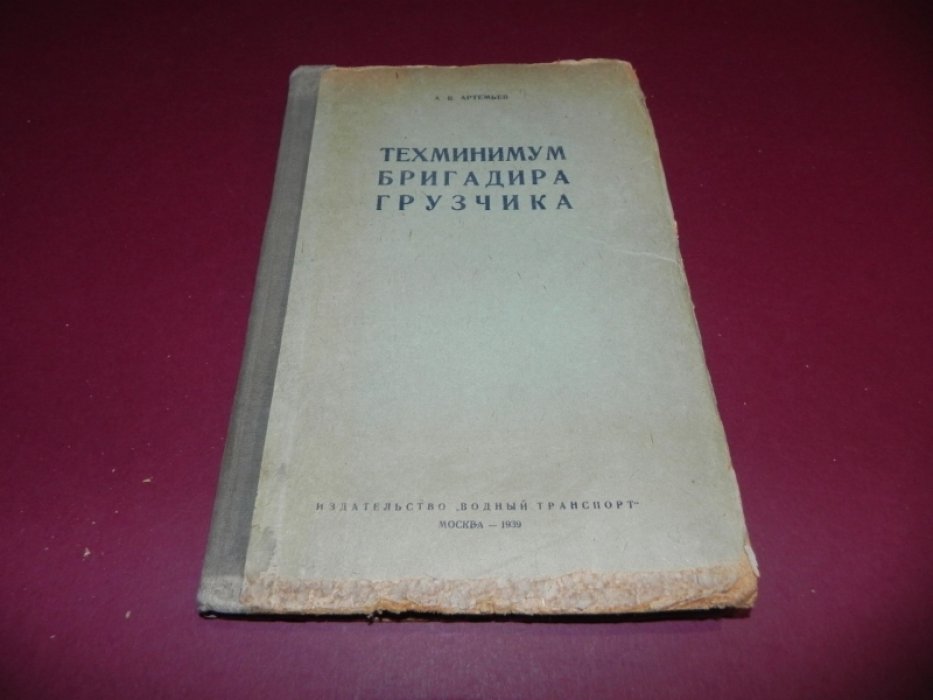 Артемьев А.В. Техминимум бригадира грузчика.