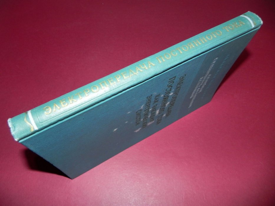 Нейман Л.Р.,Глинтерник С.Р.,Емельянов А.В.,Новицкий В.Г. Электропередача постоянного тока как элемент энергетических систем.