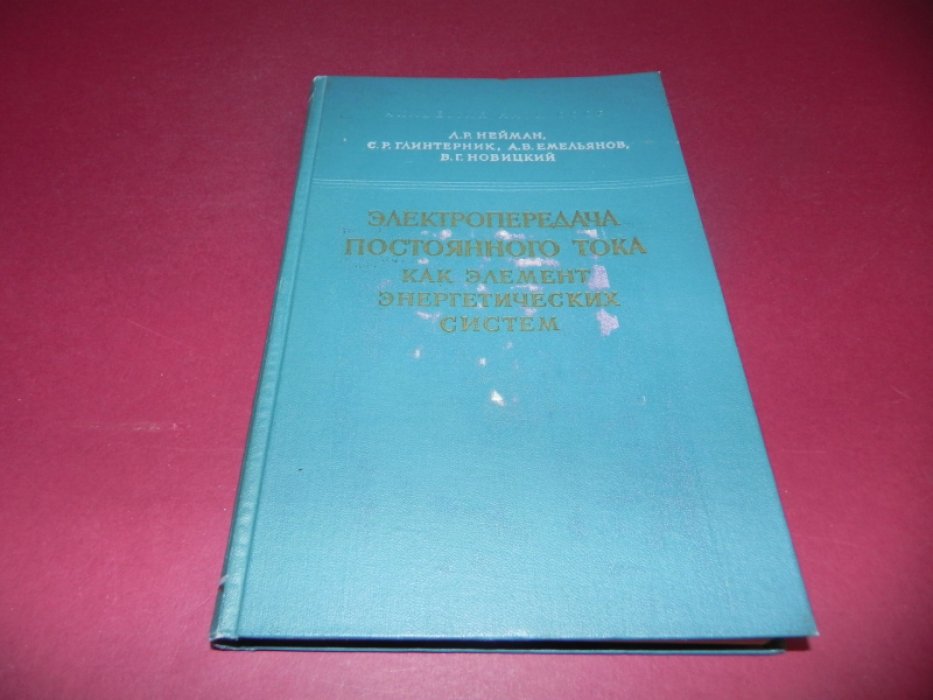 Нейман Л.Р.,Глинтерник С.Р.,Емельянов А.В.,Новицкий В.Г. Электропередача постоянного тока как элемент энергетических систем.