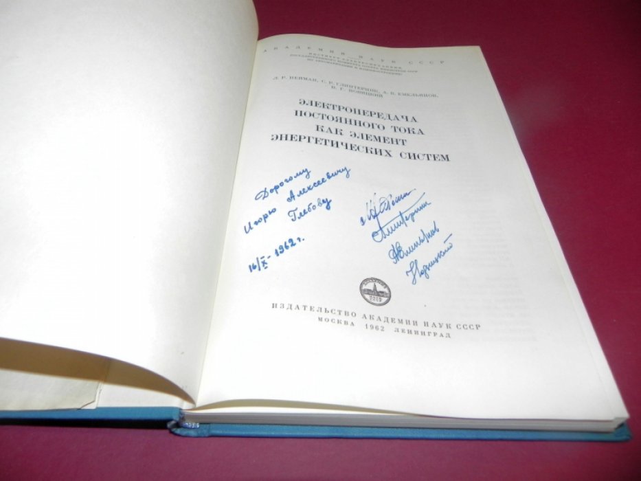 Нейман Л.Р.,Глинтерник С.Р.,Емельянов А.В.,Новицкий В.Г. Электропередача постоянного тока как элемент энергетических систем.