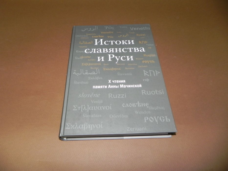 Истоки славянства и Руси.