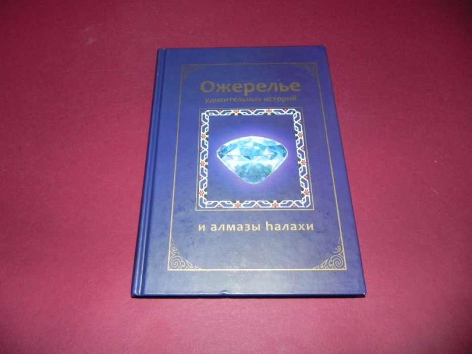 Давидов А. Ожерелье удивительных историй и алмазы hалахи.