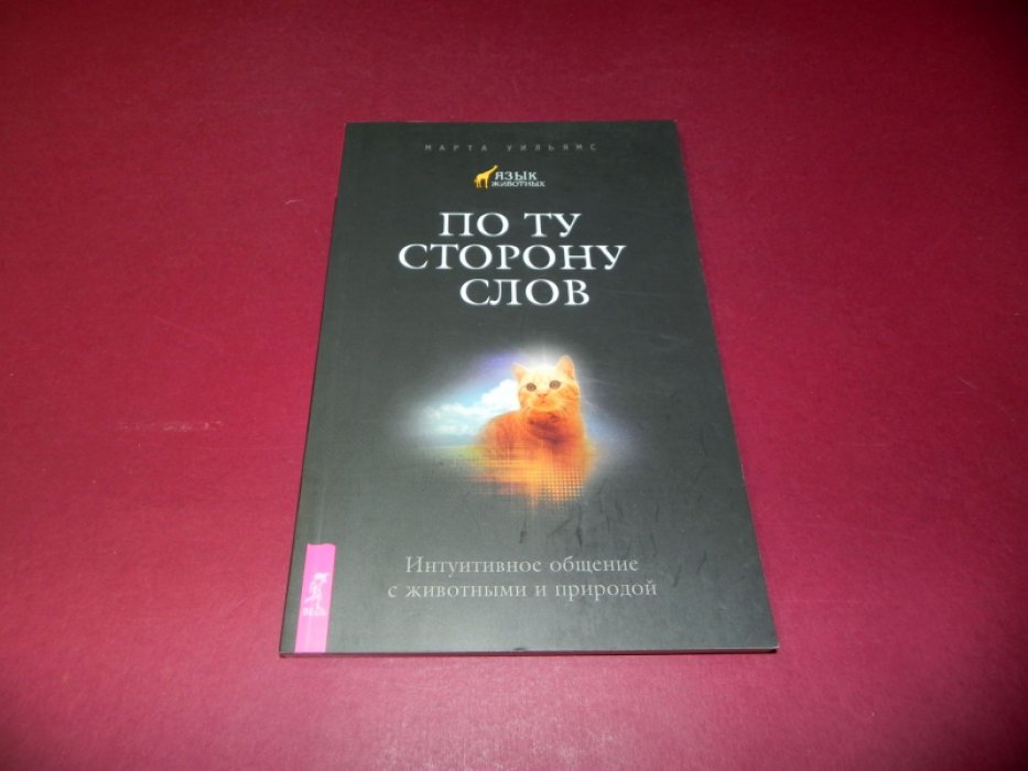Уильямс Марта. По ту сторону слов. Интуитивное общение с животными и природой.