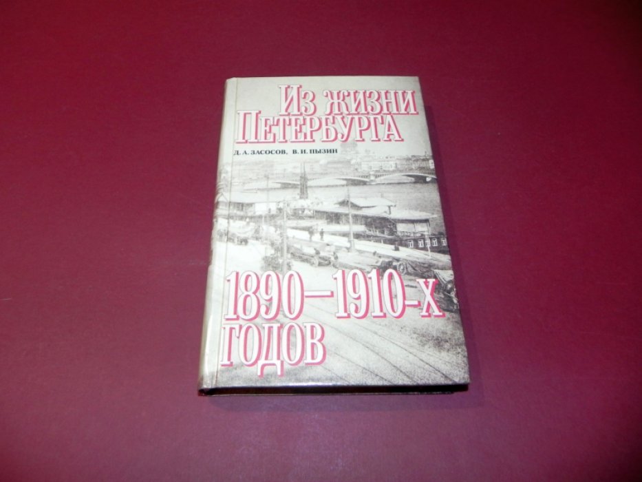 Засосов Д. А., Пызин В. И. Из жизни Петербурга 1890-1910-х годов. Записки очевидцев.