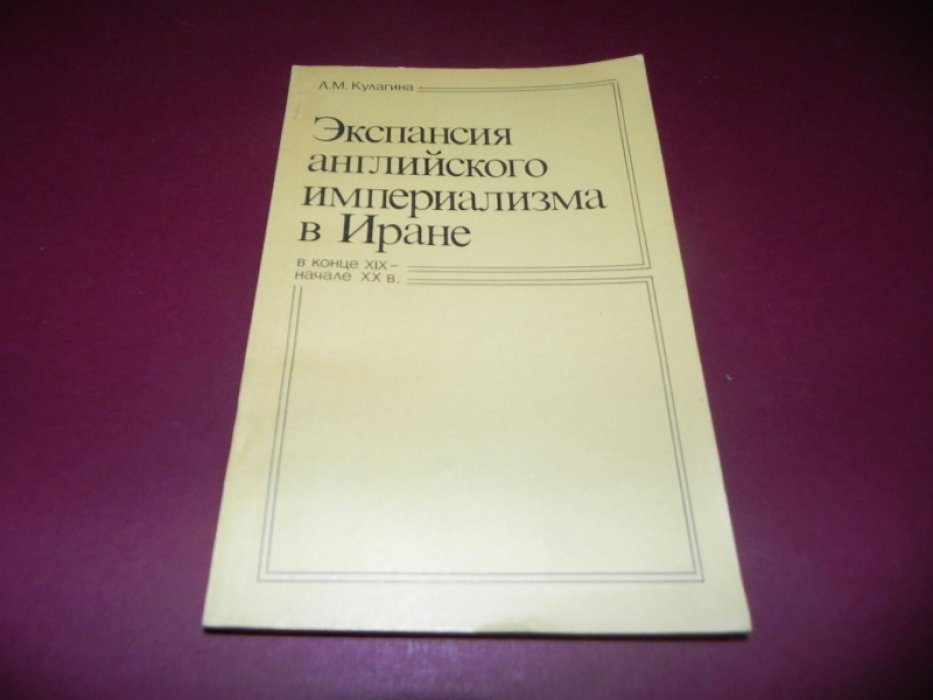 Кулагина Л. М. Экспансия английского империализма в Иране в конце XIX — начале XX в.