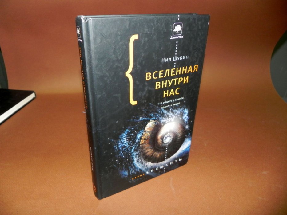 Шубин Нил. Вселенная внутри нас. Что общего у камней, планет и людей. 