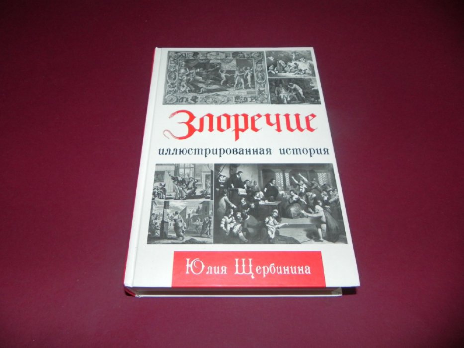 Щербинина Ю.В. Злоречие: Иллюстрированная история.