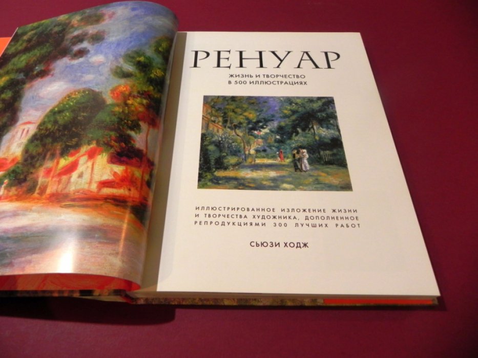 Сьюзи Ходж . Ренуар. Жизнь и творчество в 500 картинах.