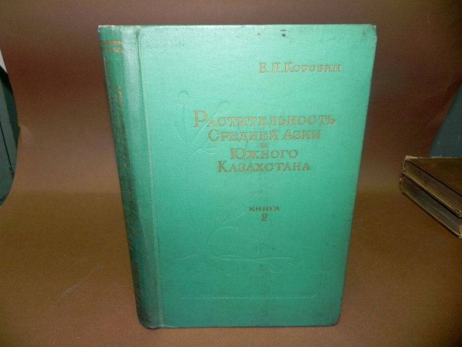 Коровин Е.П. Растительность Средней Азии и Южного Казахстана. Книга II.