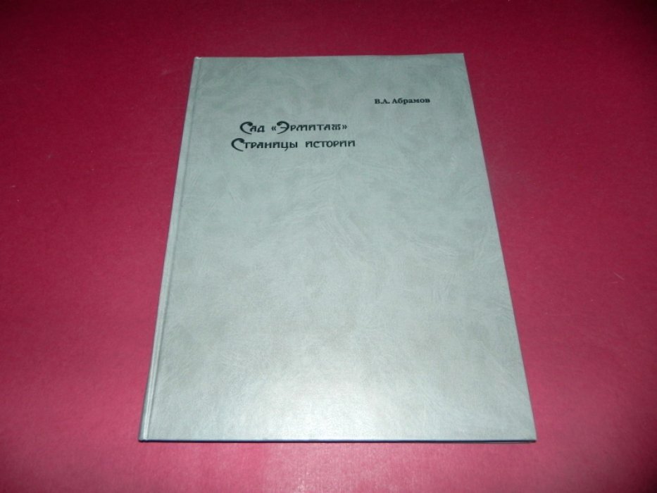 Абрамов В.А. Сад `Эрмитаж`. Страницы истории.