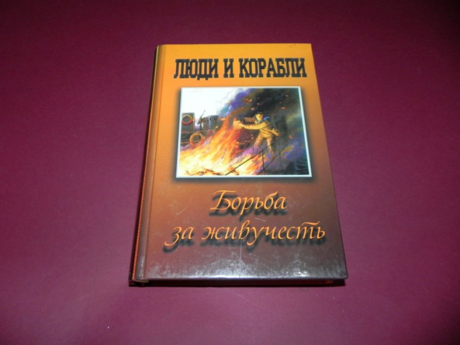 Люди и корабли. Борьба за живучесть.