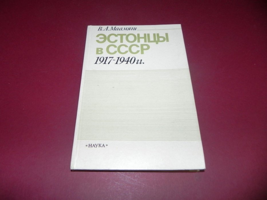 Маамяш В. Эстонцы в СССР 1917-1940 гг.