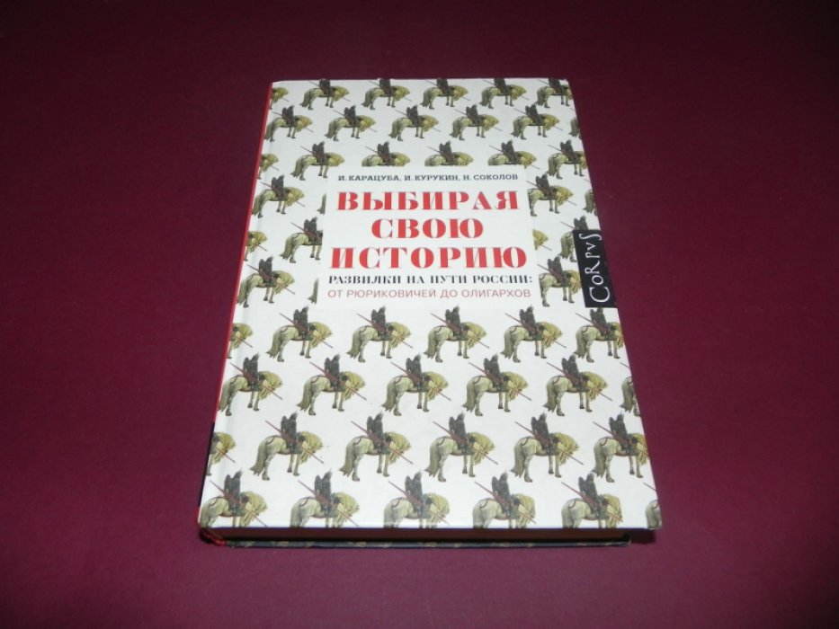 Карацуба Ирина, Соколов Никита, Курукин Игорь Владимирович. Выбирая свою историю. Развилки на пути России: от Рюриковичей до олигархов.
