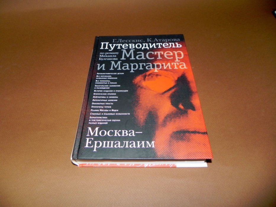 Лесскис  Г., Атарова К. Путеводитель по роману Михаила Булгакова `Мастер и Маргарита`.