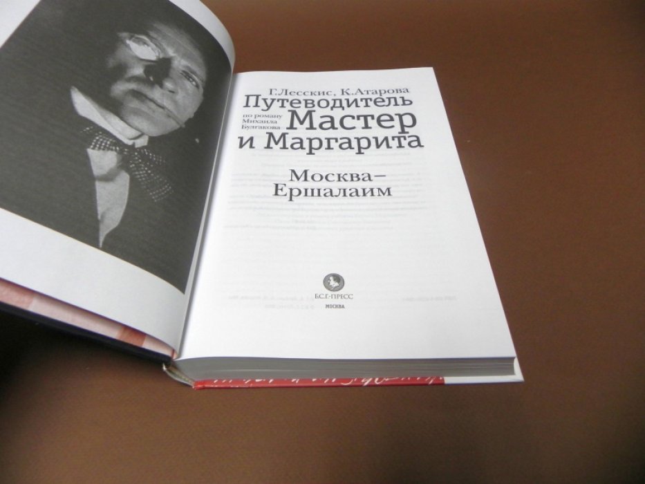 Лесскис  Г., Атарова К. Путеводитель по роману Михаила Булгакова `Мастер и Маргарита`.