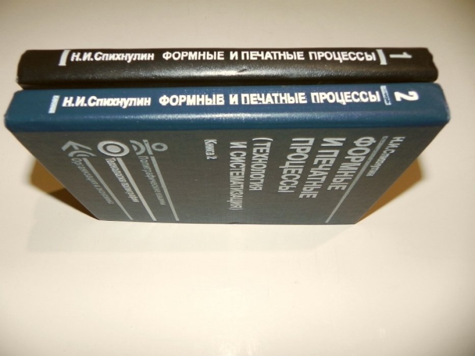 Спихнулин Н.И. Формные и печатные процессы(Технология и систематизация). В двух книгах.