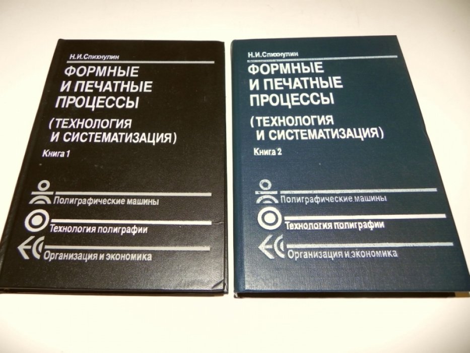 Спихнулин Н.И. Формные и печатные процессы(Технология и систематизация). В двух книгах.