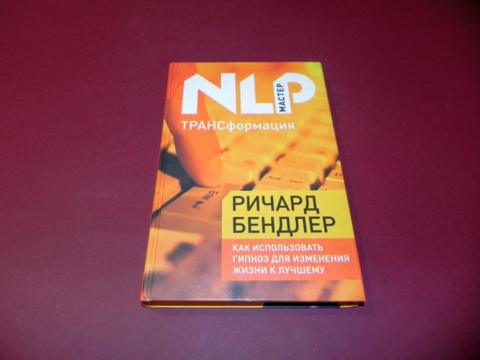Бендлер Ричард.  ТРАНСформация: как использовать гипноз для изменения жизни к лучшему.