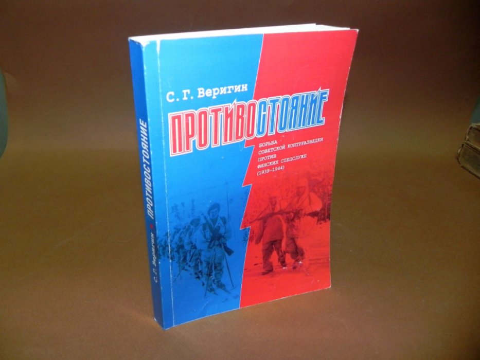 Веригин С. Г. Противостояние: борьба советской контрразведки против финских спецслужб (1939—1944).