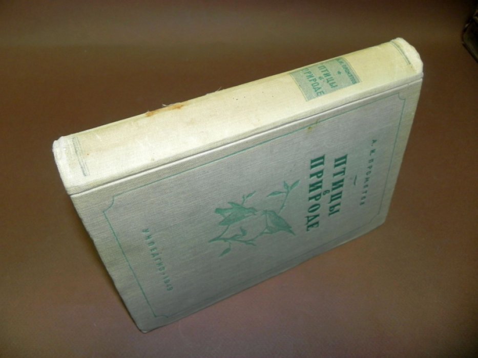 Промтов А.Н. Птицы в природе. Руководство для определения и изучения птиц в природных условиях.