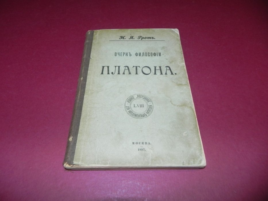 Грот Н. Очерк философии Платона.